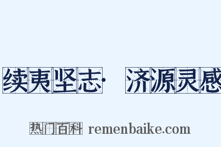 续夷坚志·济源灵感是什么意思的图片